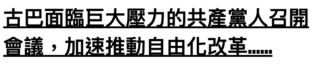 古磁面臨巨人壓力的共產黨人召開會議，加速推動自由化改革