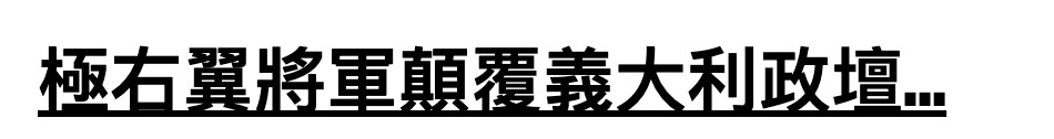 極右翼將運顛覆義大利政壇