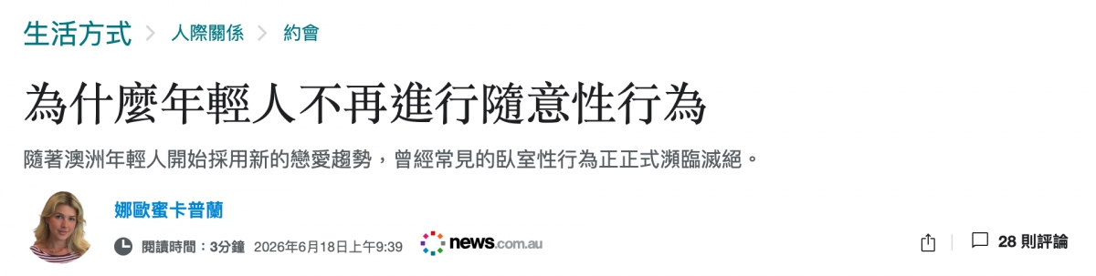 為什麼年輕人不再進行隨意性行為