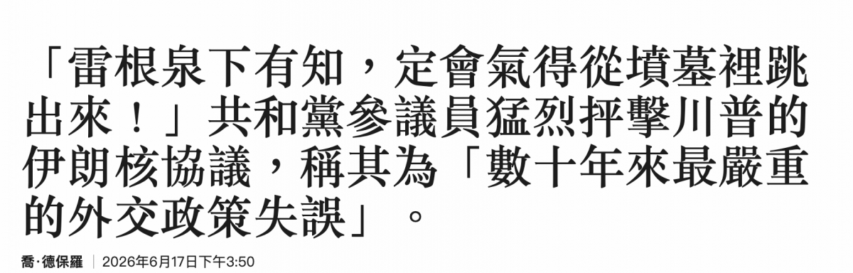 「雷根泉下有知,定會氣得從墳墓裡跳出來!」共和黨參議員猛烈反擊川普的伊朗核協議,稱其為「數十年來最嚴重的外交政策失誤」。