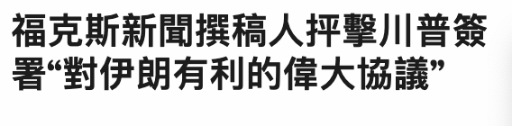 福克斯新聞撰稿人反擊川普簽署對伊朗有利的偉大協議