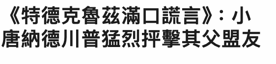 《特德克魯茲滿口謊言》小唐納德川普猛烈押擊其父盟友
