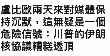 盧比歐兩天來對媒體保持沉默,這無疑是一個危險信號川普的伊朗核協議糟糕透頂