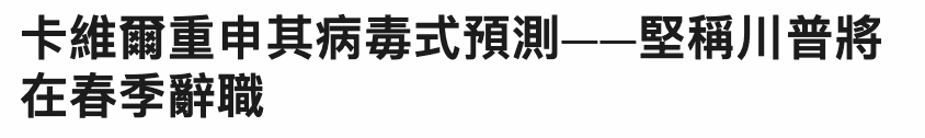 卡維爾重申其病壽式預測一一堅稱川普將在春季辭職