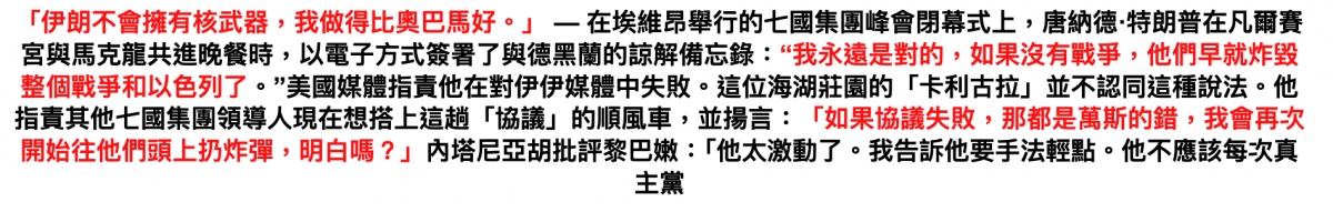 「伊朗不會擁有核武器,我做得比奧巴馬好。」一在埃維昂舉行的七國集團峰會閉幕式上,唐納德特朗普在凡爾賽宮與馬克龍共進晚餐時,以電子方式簽署了與德黑蘭的諒解備忘錄我永遠是對的,如果沒有戰爭,他們早就炸毀整個戰爭和以色列了。&amp;amp;amp;amp;quot;美國媒體指責他在對伊伊媒體中失敗。這位海湖莊園的「卡利古拉」並不認同這
