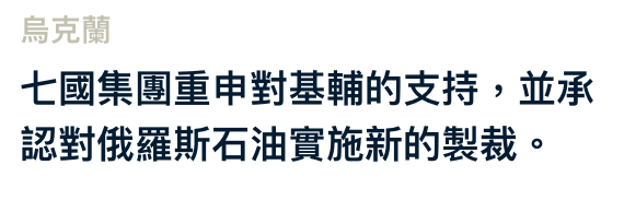七國集團重申對基輔的支持,並承認對俄羅斯石油實施新的製裁。