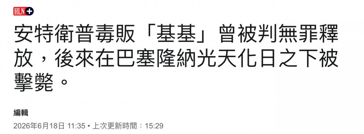 me安特衛普壽販「基基」曾被判無罪釋放,後來在巴秦隆納光天化日之下被BEMX。