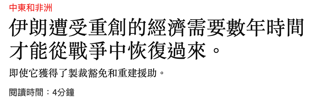 伊朗遭受重創的經濟需要數年時間才能從戰爭中恢復過來。即使它獲得了製裁豁免和重建援助。