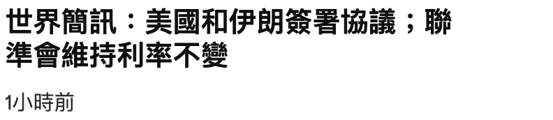 世界簡訊美國和伊朗簽署協議聯準會維持利率不變1小時前