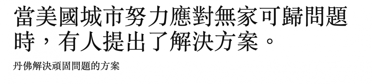 當美國城市努力應對無家可歸問題時,有人提出了解決方案。