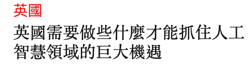 英國英國需要做些什麼才能抓住人工智慧領域的巨大機遇
