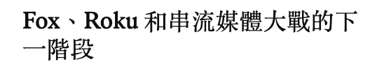 Fox、Roku和串流媒體大戰的下一階段
