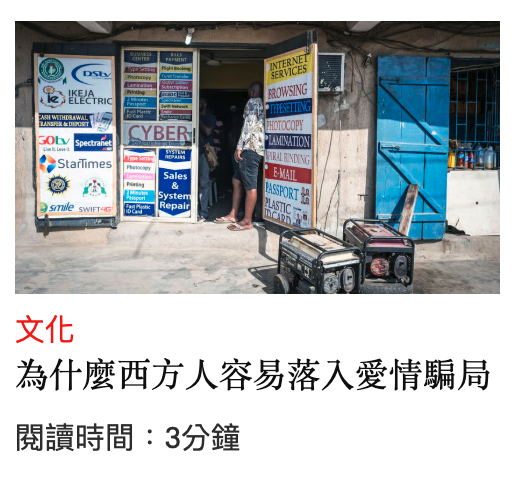 為什麼西方人容易落入愛情騙局