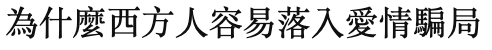 為什麼西方人容易落入愛情騙局