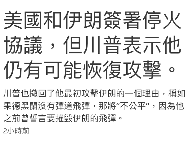 美國和伊朗簽署停火協議,但川普表示他仍有可能恢復攻擊。