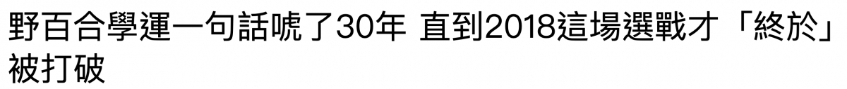 野百合學運一句話唬了30年直到2018這場選戰才「終於」被打破