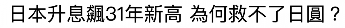 日本升息舌31年新高為何救不了日圓?