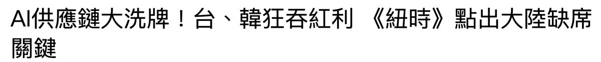 Al供應鍵大洗牌!台、韓狂春紅利《紐時》點出大陸缺席關鍵