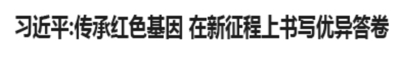 習近平傳承紅色基因在新征程上書枉仇異答卷