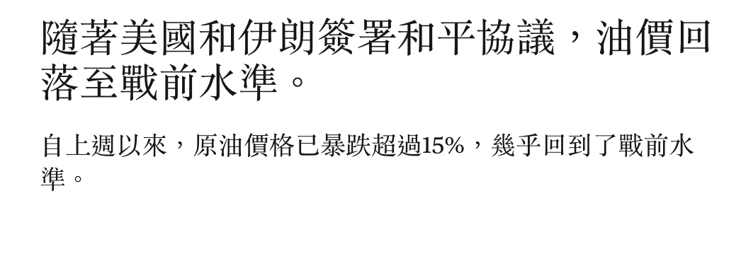 隨著美國和伊朗簽署和平協議。油價回落至戰前水準。自上週以來,原油價格已暴跌超過159。,幾乎回到了戰前水E