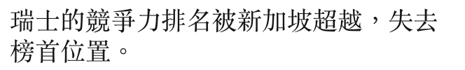 瑞士的競爭力排名被新加坡超越,失去榜首位置。