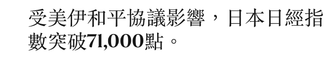 受美伊和平協議影響。日本日經指數突破7,000點。