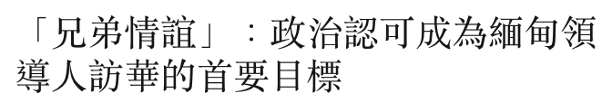 「上兄弟情誼」政治認可成為緬甸領導人訪華的首要目標