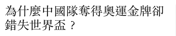 為什麼中國隊奪得奧運金牌卻錯失世界盃?