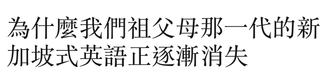 為什麼我們祖父母那一代的新加坡式英語正逐漸消失