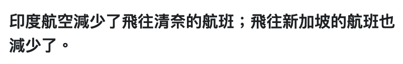 印度航空減少了飛往清秦的航班飛往新加坡的航班也減少了。