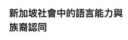 新加坡社會中的語言能力與族裔認同