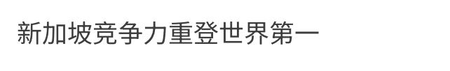 新加坡競爭力重登世界第一