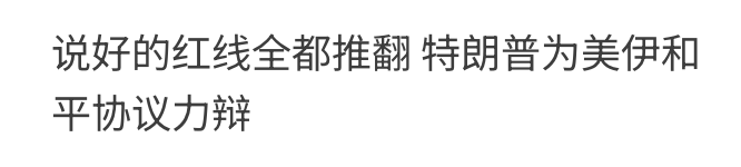 說好的紅線全都推翻特朗普為美伊和平協議力辯