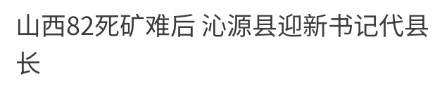 山西82死太難后沁源縣迎新書記代具長