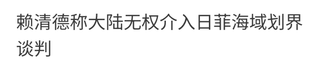 賴清德稱大陸無權介入日菲海域旭界談判