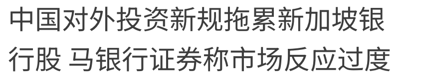 中國對外投資新規拖累新加坡銀行股馬銀行證券稱市場反應過度