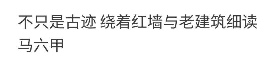 不只是古疏繞著紅墻與老建築細讀馬六甲