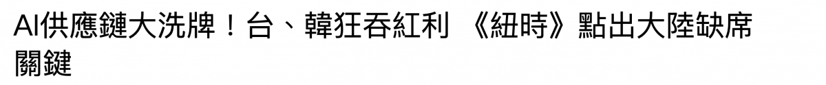 Al供應鍵大洗牌!台、韓狂春紅利《紐時》點出大陸缺席關鍵