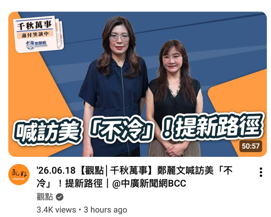 才'26.06.18【觀點千秋萬事】鄭麗文喊訪美「不