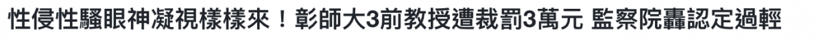 性侵性騷眼神凝視樣樣來!彰師大3前教授遭裁及3萬元監察院協認定過輕