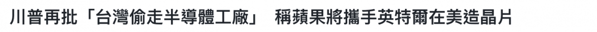 川普再批「台灣偷走半導體工廠」稱蘋果將攜手英特爾在美造晶刁