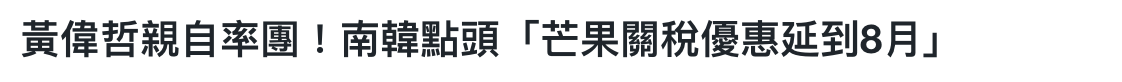 黃偉哲親自率團!南韓點頭「芒果關稅優惠延到8月1