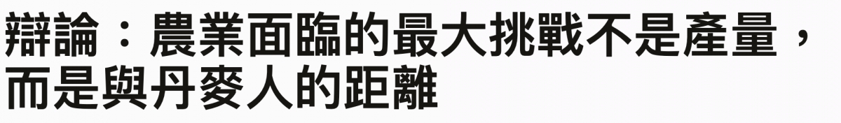辯論農業面臨的最大挑戰不是產量,而是與丹覓人的距離