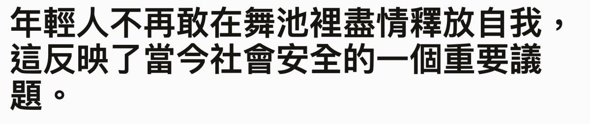 年輕人不再敢在舞池裡盡情釋放自我,