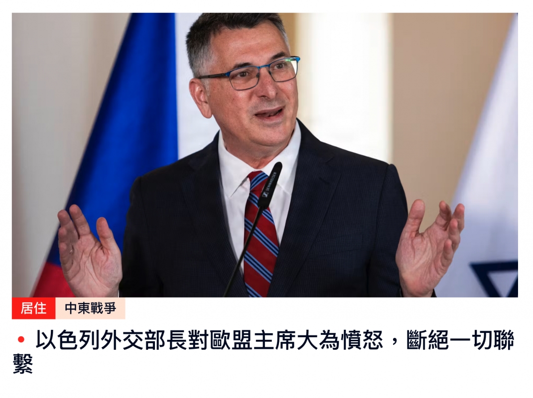 和。以色列外交部長對歐盟主席大為慎翅。斷絕一切了