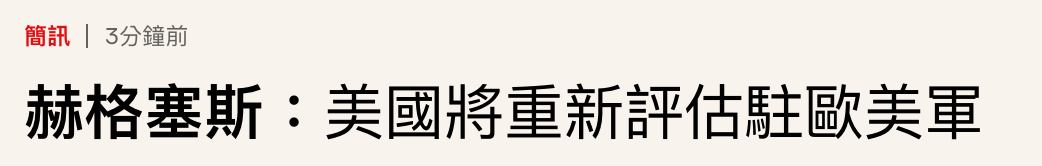 赫格塞斯美國將重新評估駐歐美軍