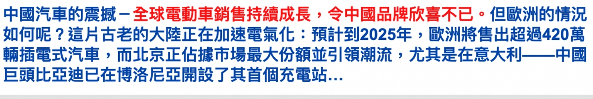 中國汽車的震撼一全球電動車銷售持續成長,令中國品牌欣喜不已。但歐洲的情況如何呢?這戶古老的大陸正在加速電氣化預計到2025年,歐洲將售出超過420萬輛插電式汽車,而北京正佔據市場最大份額並引領潮流,尤其是在意大利一一中國巨頭比亞迪已在博洛尼亞開設了其首個充電站...