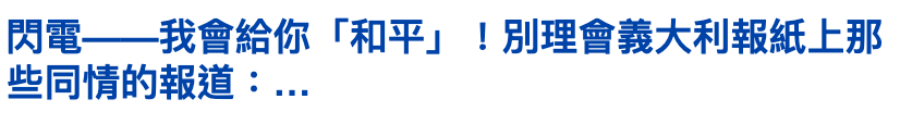 閃電一一我會給你「和平」!別理會義大利報紙上那些同情的報道...