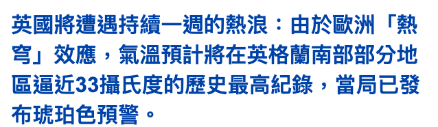 英國將遭遇持續一週的熱浪由於歐洲!熱寫」效應,氣溫預計將在英格蘭南部部分地區逼近33攝氏度的歷史最高紀錄,當局已發布琥珀色預警。