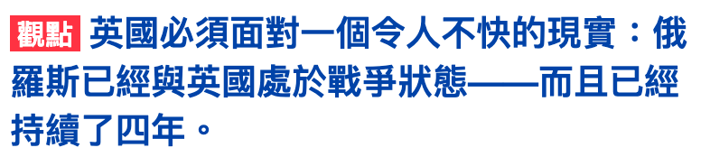 【司英國必須面對一個令人不快的現實俄羅斯已經與英國處於戰爭狀態一一而且已經持續了四年。